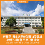 [위클리오늘] 청소년이 행복한 인제...청소년문화의집 활기