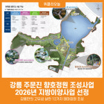 [위클리오늘] 3년의 도전 끝에 결실… 강릉 주문진 향호정원 조성사업, 2026년 지방이양사업 선정