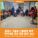 [위클리오늘] 동해시, 가을철 산불예방 총력.. 화목보일러 사용가구 점검과 영농부산물 소각 주의 당부
