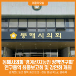 [위클리오늘] 동해시의회 경계선지능인 정책연구회 연구용역 최종보고회 및 강연회 개최