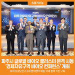 [위클리오늘] 2025 파주 경제자유구역 바이오 컨퍼런스 개최