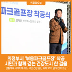 [위클리오늘] 의정부시, 부용파크골프장 착공…시민과 함께 걷는 건강도시 한 걸음