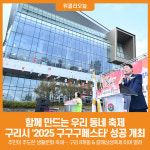 [위클리오늘] 함께 만드는 우리 동네 축제, 구리시 2025 구구구페스타 성공 개최