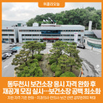 [위클리오늘] 동두천시, 보건소장 자격요건 완화해 채용 추진