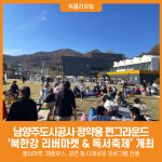 [위클리오늘] 남양주도시공사 정약용 펀그라운드, 북한강 리버마켓 & 독서축제 개최