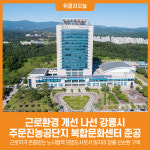 [위클리오늘] 강릉시, 주문진농공단지 복합문화센터 준공으로 근로자 복지 강화