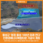 [위클리오늘] 횡성군, 친환경에너지복합타운 기공식… 청정 횡성 100년 미래 연다