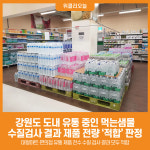 먹는샘물석남 | [위클리오늘] 강원도, 도내 유통 중인 먹는샘물 "안심하고 드세요!"