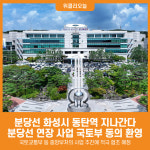 [위클리오늘] 분당선 화성시 동탄역 지나간다