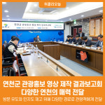 [위클리오늘] 연천군 관광홍보 영상 제작 결과보고회 개최