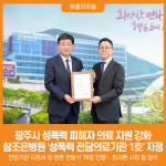 [위클리오늘] 광주시, 참조은병원 성폭력 전담의료기관 1호 지정