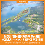 [위클리오늘] 광주시, 팔당물안개공원 조성사업 본격 추진… 2027년 상반기 준공 목표