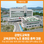 [위클리오늘] 강원도교육청, 교육공무직 노조 총파업 총력 대응