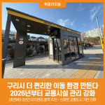 [위클리오늘] 구리시, 2026년부터 교통시설 관리 강화… 더 편리한 이동 환경 만든다