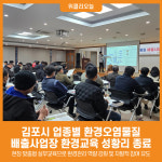 [위클리오늘] 김포시, 업종별 환경오염물질 배출사업장 환경교육 성황리 종료