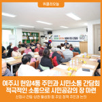 [위클리오늘] 여주시, 현암4통 주민과 시민소통 간담회 개최