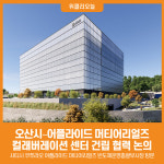 [위클리오늘] 오산시, 어플라이드 머티어리얼즈와 간담회 및 현장투어 진행