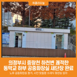 [위클리오늘] 의정부시, 중랑천 하천변 쾌적한 동막교 공중화장실 조성