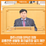 [위클리오늘] 파주시의회 이익선 의원, 공릉천변 시민친화 생활형 파크골프장 설치 정책 제안