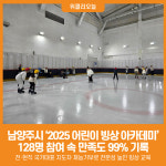 [위클리오늘] 남양주시, 2025 어린이 빙상 아카데미…128명 참여 속 만족도 99% 기록