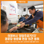 [위클리오늘] 의정부시, 장암주공7단지 경로당 방문해 현장 의견 청취