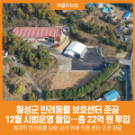 [위클리오늘] 횡성군, 반려동물 보호센터 준공..12월 시범운영 돌입