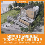 [위클리오늘] 남양주시, 청소년전용시설 펀그라운드 수동 12월 3일 개관
