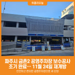 [위클리오늘] 파주시, 금촌2 공영주차장 보수공사 조기 완료… 11월 24일 재개방