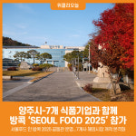 [위클리오늘] 양주시, k-푸드 기업 해외시장 개척에 나서