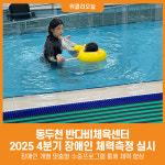 [위클리오늘] 동두천 반다비체육센터, 2025년 4분기 장애인 체력측정 실시