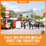 [위클리오늘] 구리시, 2026년 청년 푸드트럭 풀(Pool) 참여자 모집