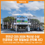 [위클리오늘] 연천군, 인공위성 기반 정밀농업 선두에 서다