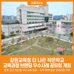 더엠퍼스널브랜딩 | [위클리오늘] 강원도교육청, '더 나은 작은학교 교육과정 브랜딩' 우수사례 공유회 개최