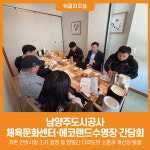 [위클리오늘] 남양주도시공사, 남양주체육문화센터·에코랜드수영장 간담회 실시