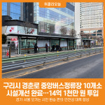 [위클리오늘] 구리시, 경춘로 중앙버스정류장 환경개선 완료
