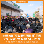 [위클리오늘] 양주농협 로컬푸드 직매장 준공