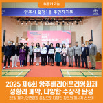 [위클리오늘] 2025년 제6회 양주배리어프리영화제 성황리 폐막, 다양한 수상작 탄생
