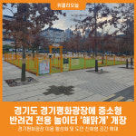 [위클리오늘] 경기도, 경기평화광장 반려견 간이놀이터 해맑개 개장