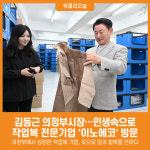 [위클리오늘] 의정부시, 일의 가치를 디자인하는 기업 이노에코 방문