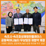 [위클리오늘] 속초시-속초효성해링턴플레이스, 공동육아나눔터 무상임대 재협약 체결