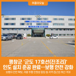 [위클리오늘] 평창군, 군도 17호선(진조리) 도로변 인도 설치 공사 준공