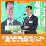 [위클리오늘] 경기도 에코팜랜드, 화성에서 정식 개소…미래 축산·반려동물 산업 견인