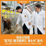 [위클리오늘] 화성시의회, 경기도 에코팜랜드 개소식 참석