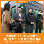 [위클리오늘] 의정부시, 57-1번 출근길 버스 이용 개선 현장 점검
