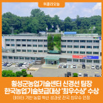 [위클리오늘] 횡성군농업기술센터 신경선 팀장, 2025 한국농업기술보급대상 최우수상 수상