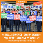 [위클리오늘] 의정부시, 흥선권역~광화문 광역버스 노선 신설 확정