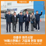[위클리오늘] 이충우 여주시장, ㈜에스앤에스 기업체 현장 방문