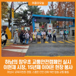 [위클리오늘] 하남의 아침은 이현재 시장과 함께 시작된다…창우초 합동 교통안전캠페인 실시