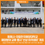 [위클리오늘] 글로벌 허브도시 동해시, 국립한국해양대학교와 해양분야 교류 행사 개최