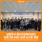 [위클리오늘] 남양주시, 정신건강복지센터 유관기관 MOU 성과 보고회 개최